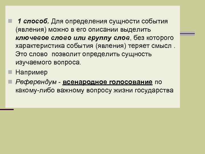 n 1 способ. Для определения сущности события (явления) можно в его описании выделить ключевое