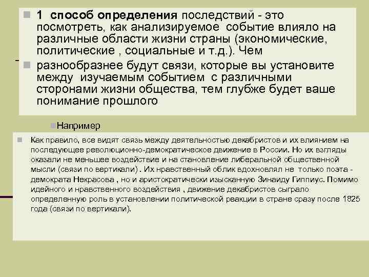 n 1 способ определения последствий - это посмотреть, как анализируемое событие влияло на различные
