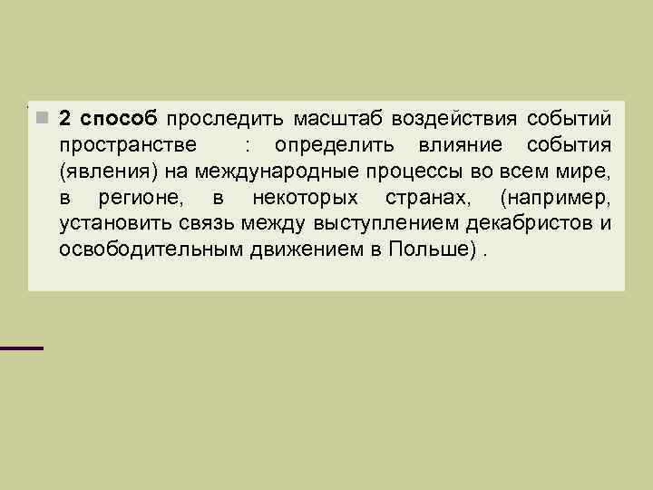 n 2 способ проследить масштаб воздействия событий пространстве : определить влияние события (явления) на
