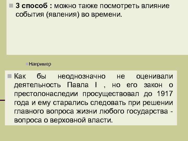 n 3 способ : можно также посмотреть влияние события (явления) во времени. n. Например
