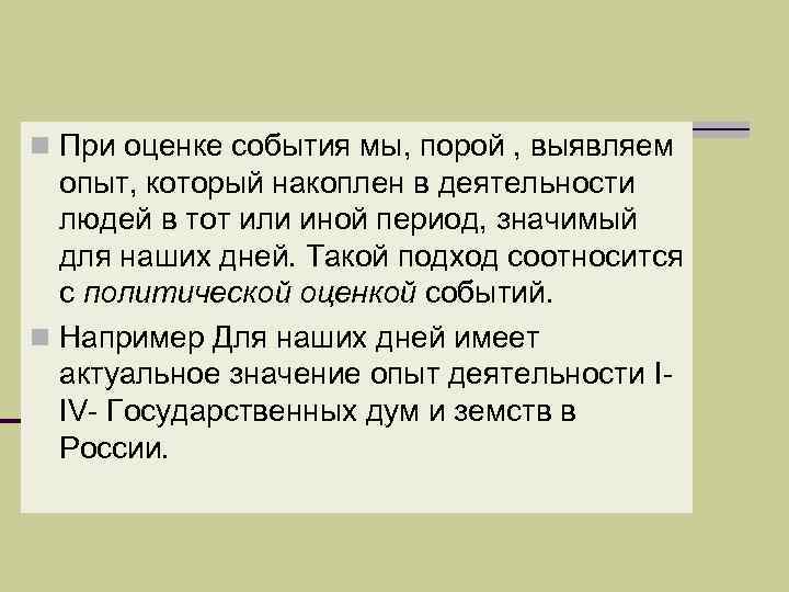 n При оценке события мы, порой , выявляем опыт, который накоплен в деятельности людей