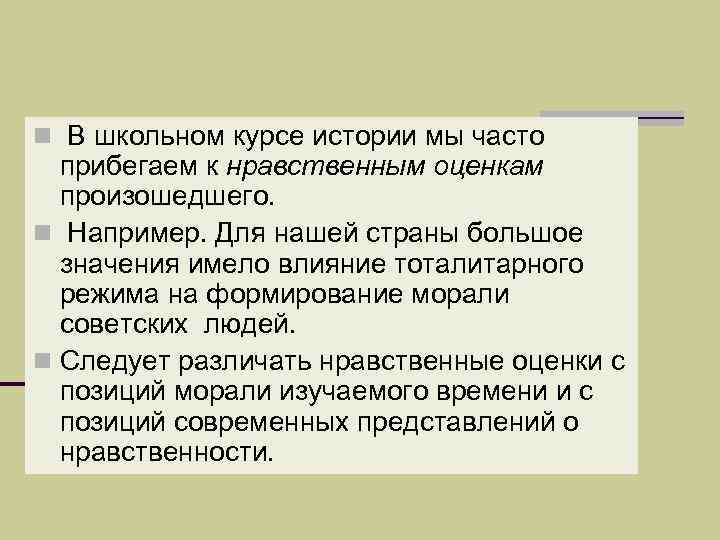 n В школьном курсе истории мы часто прибегаем к нравственным оценкам произошедшего. n Например.