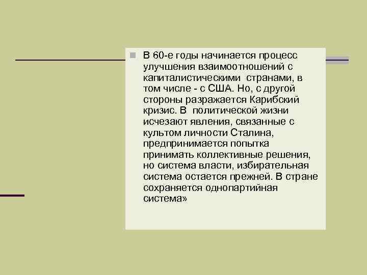 n В 60 -е годы начинается процесс улучшения взаимоотношений с капиталистическими странами, в том
