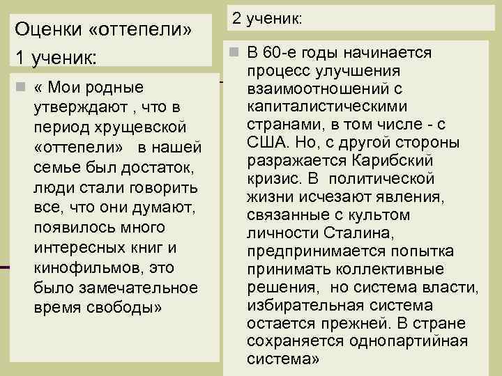 Оценки «оттепели» 1 ученик: n « Мои родные утверждают , что в период хрущевской