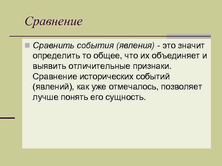 Сравнение n Сравнить события (явления) - это значит определить то общее, что их объединяет