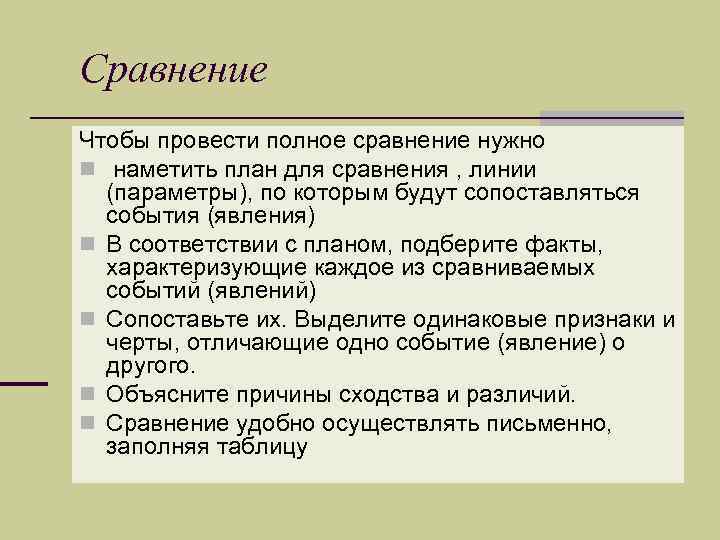 Сравнение Чтобы провести полное сравнение нужно n наметить план для сравнения , линии (параметры),