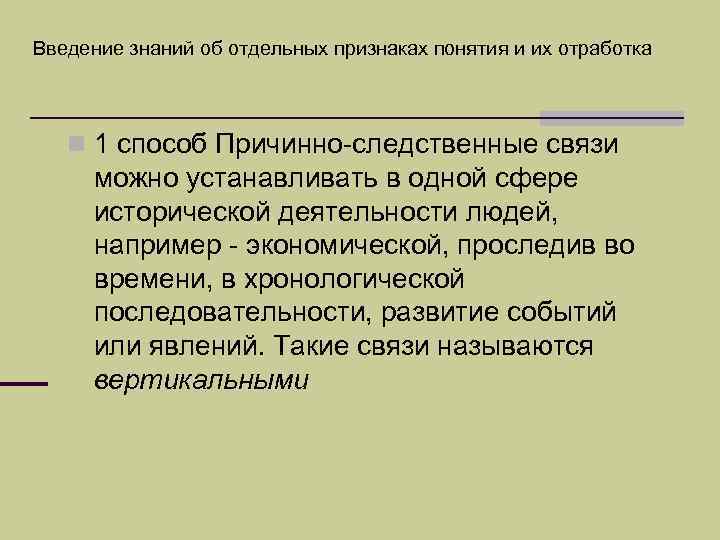 Введение знаний об отдельных признаках понятия и их отработка n 1 способ Причинно-следственные связи