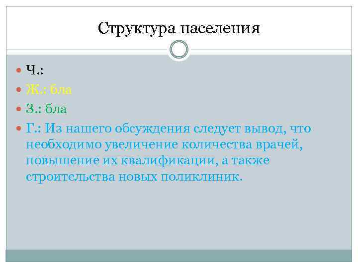 Структура населения Ч. : Ж. : бла З. : бла Г. : Из нашего