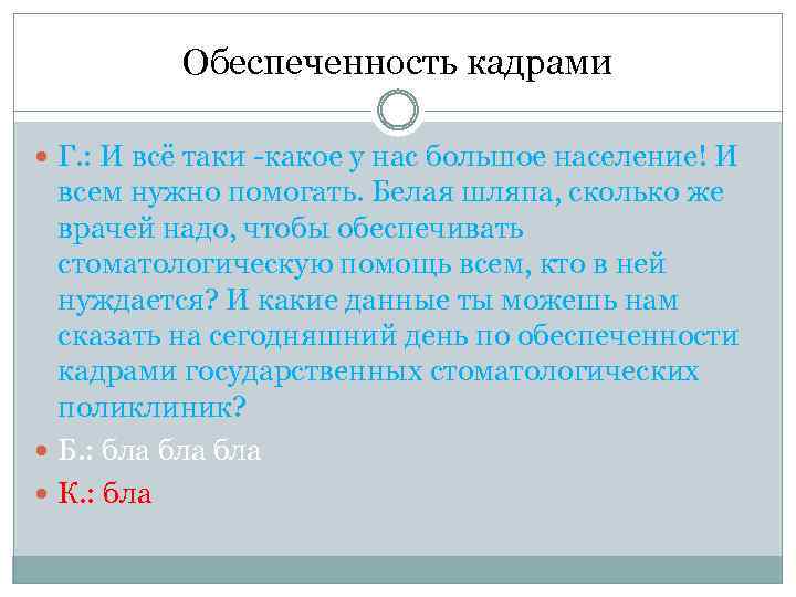 Обеспеченность кадрами Г. : И всё таки -какое у нас большое население! И всем