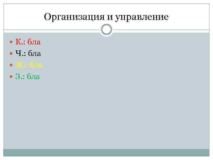 Организация и управление К. : бла Ч. : бла Ж. : бла З. :