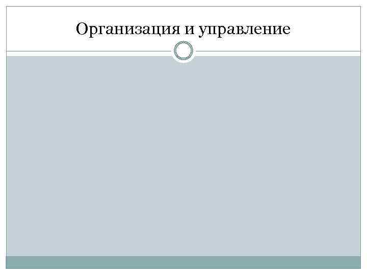 Организация и управление 