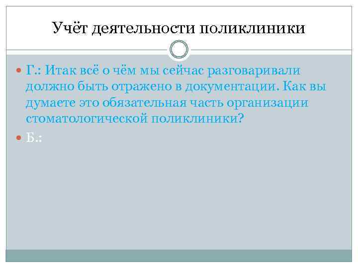 Учёт деятельности поликлиники Г. : Итак всё о чём мы сейчас разговаривали должно быть
