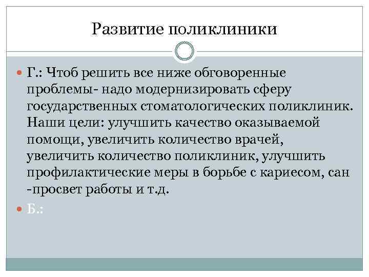 Развитие поликлиники Г. : Чтоб решить все ниже обговоренные проблемы- надо модернизировать сферу государственных