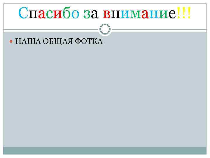 Спасибо за внимание!!! НАША ОБЩАЯ ФОТКА 