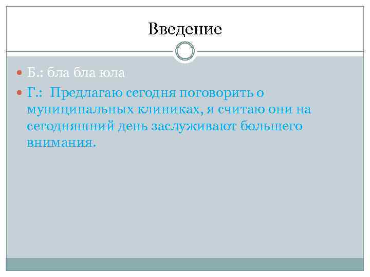 Введение Б. : бла юла Г. : Предлагаю сегодня поговорить о муниципальных клиниках, я