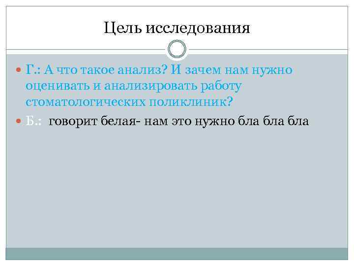 Цель исследования Г. : А что такое анализ? И зачем нам нужно оценивать и