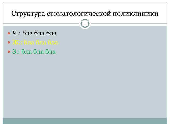 Структура стоматологической поликлиники Ч. : бла бла Ж. : бла бла З. : бла