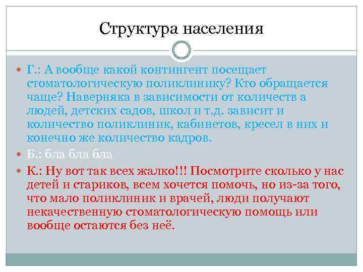 Структура населения Г. : А вообще какой контингент посещает стоматологическую поликлинику? Кто обращается чаще?