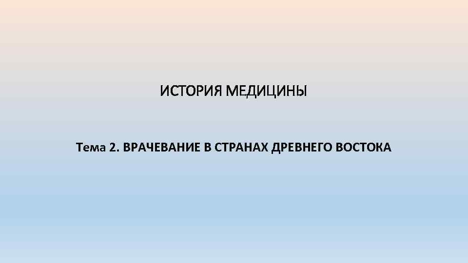 Врачевание в странах древнего востока презентация