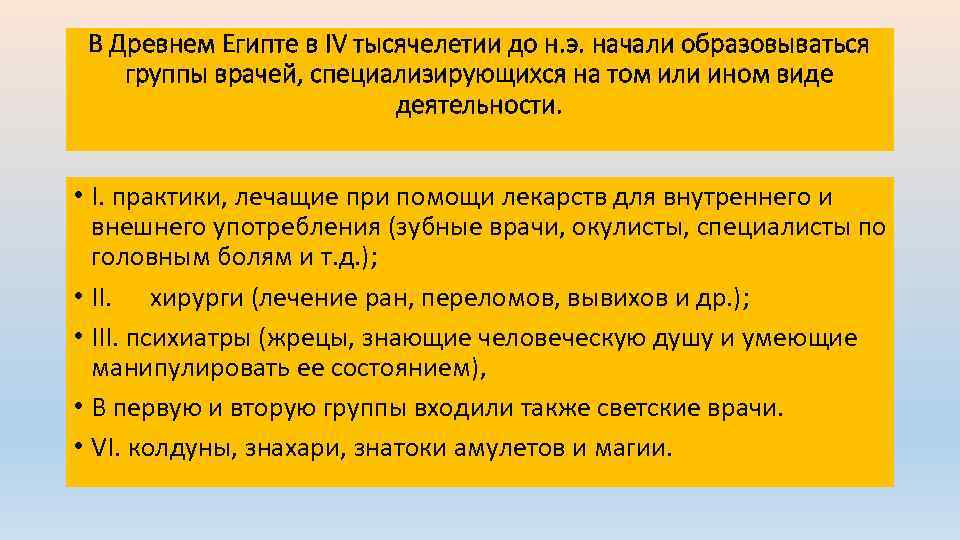 В Древнем Египте в IV тысячелетии до н. э. начали образовываться группы врачей, специализирующихся