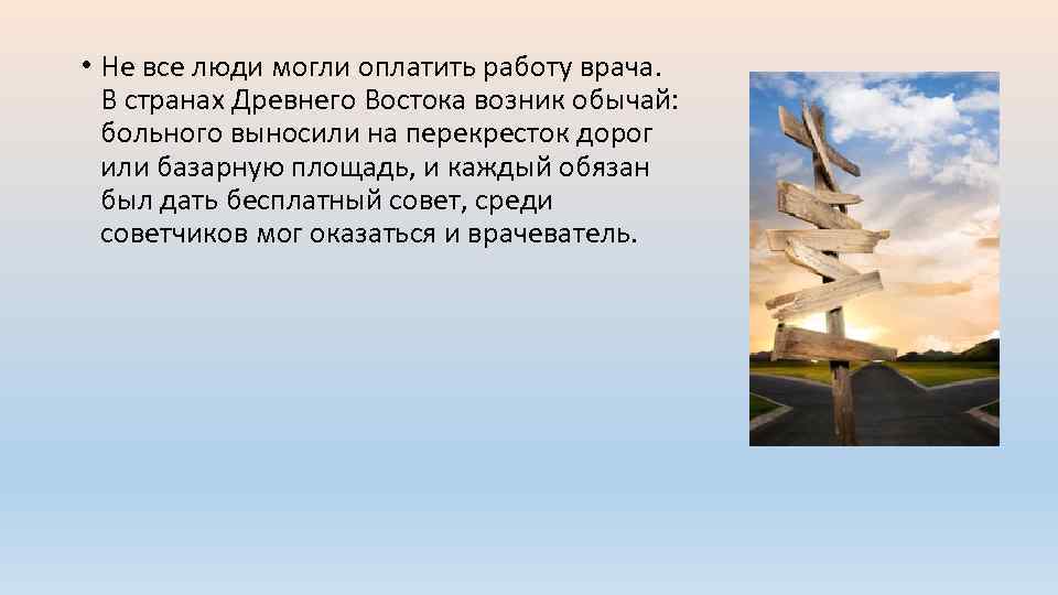  • Не все люди могли оплатить работу врача. В странах Древнего Востока возник