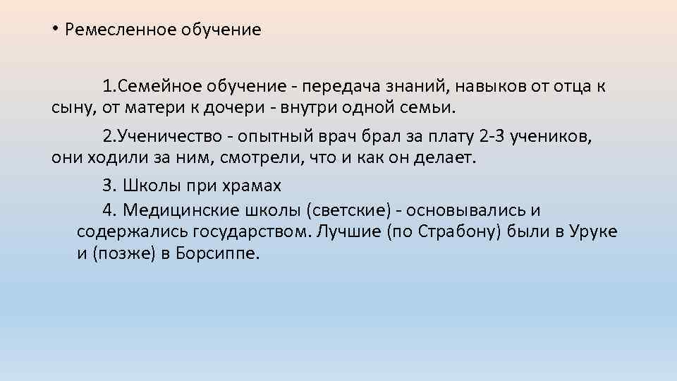 • Ремесленное обучение 1. Семейное обучение - передача знаний, навыков от отца к