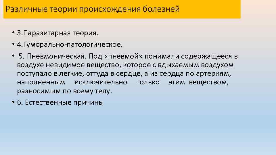  • 3. Паразитарная теория. • 4. Гуморально-патологическое. • 5. Пневмоническая. Под «пневмой» понимали