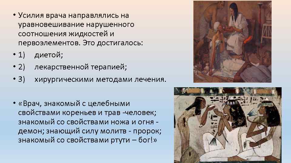  • Усилия врача направлялись на уравновешивание нарушенного соотношения жидкостей и первоэлементов. Это достигалось: