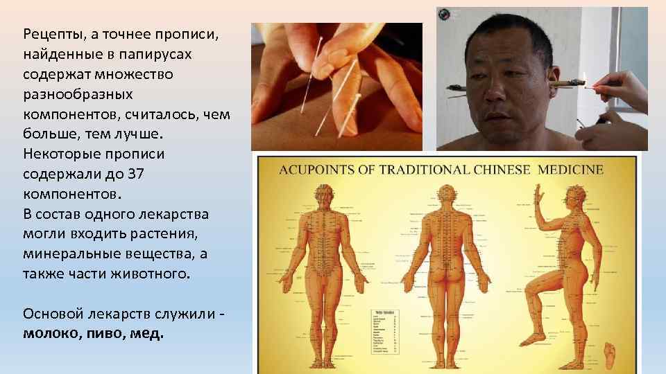 Рецепты, а точнее прописи, найденные в папирусах содержат множество разнообразных компонентов, считалось, чем больше,