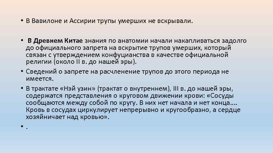  • В Вавилоне и Ассирии трупы умерших не вскрывали. • В Древнем Китае