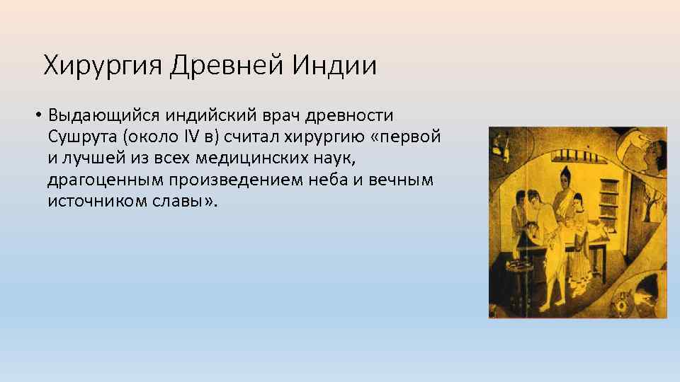 Хирургия Древней Индии • Выдающийся индийский врач древности Сушрута (около IV в) считал хирургию