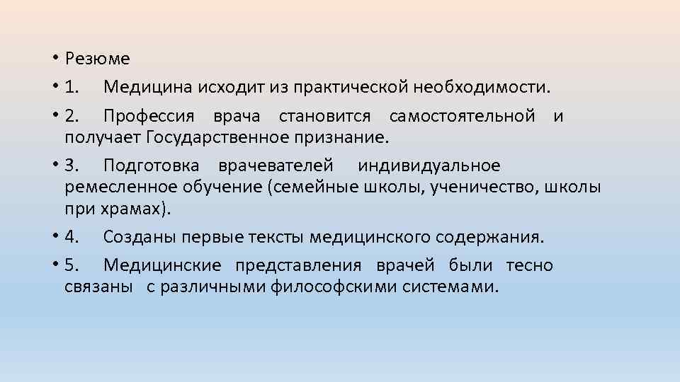  • Резюме • 1. Медицина исходит из практической необходимости. • 2. Профессия врача