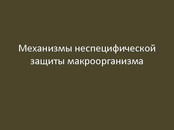 Механизмы неспецифической защиты макроорганизма 