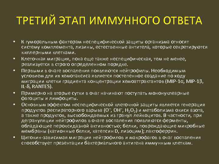 ТРЕТИЙ ЭТАП ИММУННОГО ОТВЕТА • • • К гуморальным факторам неспецифической защиты организма относят