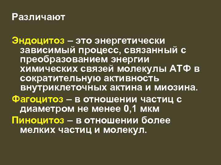 Различают Эндоцитоз – это энергетически зависимый процесс, связанный с преобразованием энергии химических связей молекулы