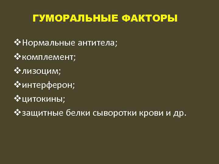ГУМОРАЛЬНЫЕ ФАКТОРЫ v. Нормальные антитела; vкомплемент; vлизоцим; vинтерферон; vцитокины; vзащитные белки сыворотки крови и