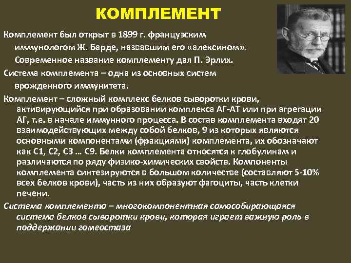 КОМПЛЕМЕНТ Комплемент был открыт в 1899 г. французским иммунологом Ж. Барде, назвавшим его «алексином»