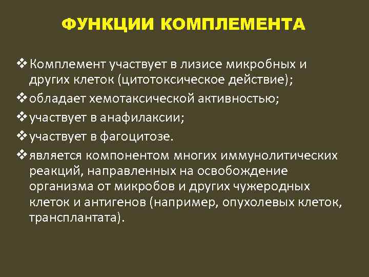 ФУНКЦИИ КОМПЛЕМЕНТА v Комплемент участвует в лизисе микробных и других клеток (цитотоксическое действие); v