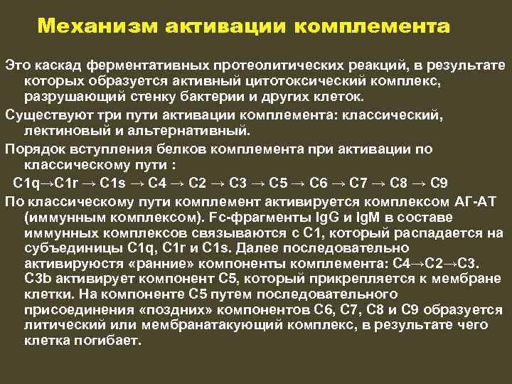 Механизм активации комплемента Это каскад ферментативных протеолитических реакций, в результате которых образуется активный цитотоксический