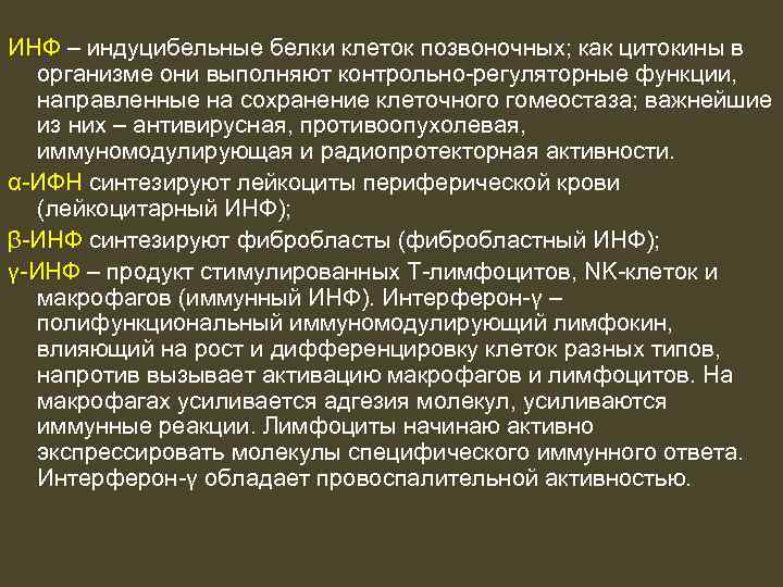 ИНФ – индуцибельные белки клеток позвоночных; как цитокины в организме они выполняют контрольно-регуляторные функции,