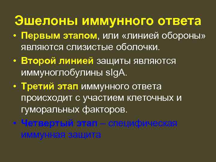 Эшелоны иммунного ответа • Первым этапом, или «линией обороны» являются слизистые оболочки. • Второй