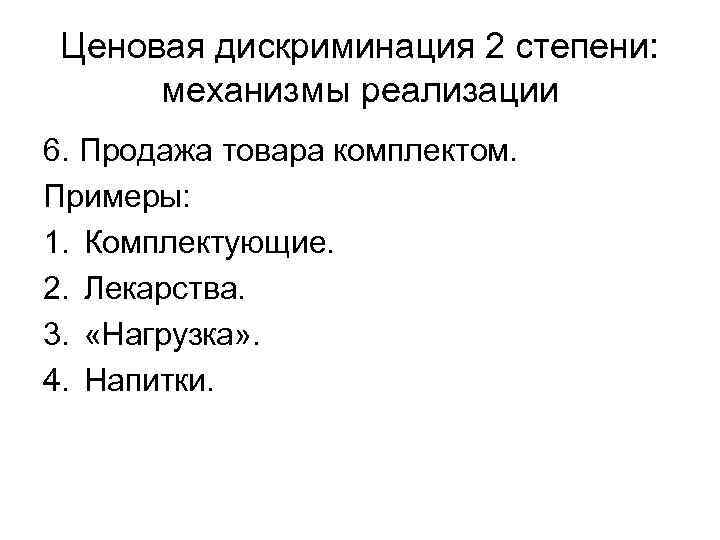 Ценовая дискриминация 2 степени: механизмы реализации 6. Продажа товара комплектом. Примеры: 1. Комплектующие. 2.