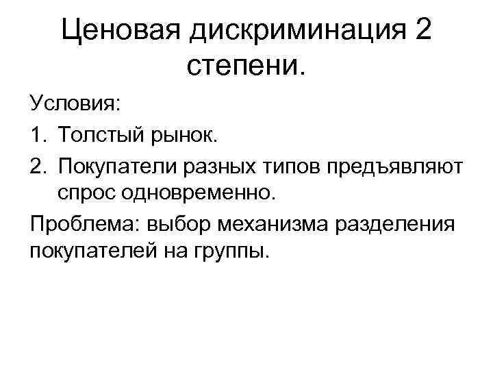 Ценовая дискриминация 2 степени. Условия: 1. Толстый рынок. 2. Покупатели разных типов предъявляют спрос