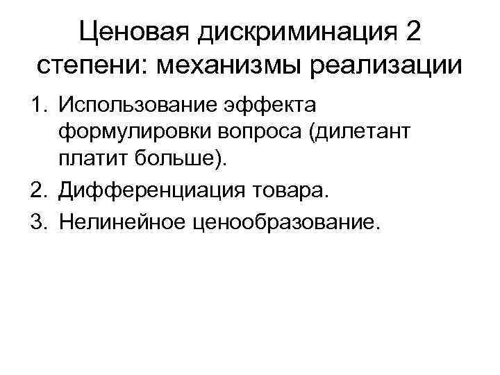 Ценовая дискриминация 2 степени: механизмы реализации 1. Использование эффекта формулировки вопроса (дилетант платит больше).