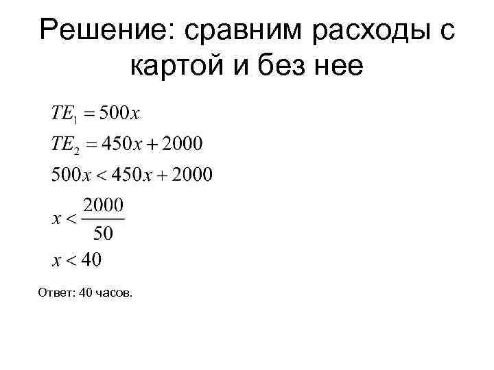 Решение: сравним расходы с картой и без нее Ответ: 40 часов. 