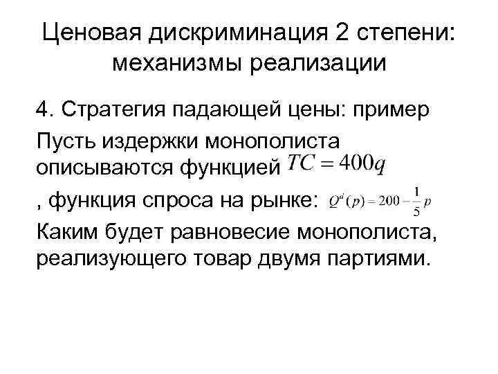 Ценовая дискриминация 2 степени: механизмы реализации 4. Стратегия падающей цены: пример Пусть издержки монополиста