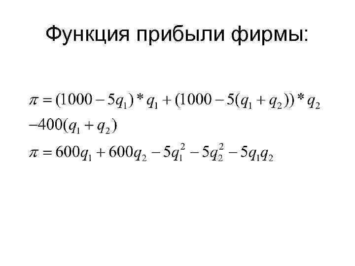 Функция прибыли фирмы: 