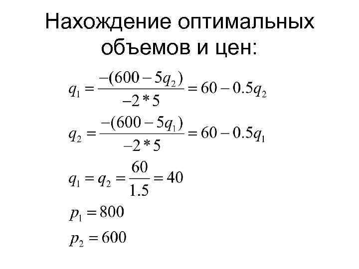 Нахождение оптимальных объемов и цен: 