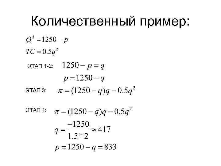 Количественный пример: ЭТАП 1 -2: ЭТАП 3: ЭТАП 4: 