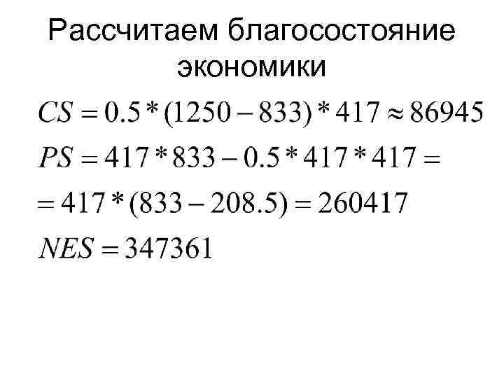 Рассчитаем благосостояние экономики 